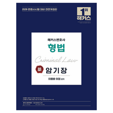 hackerslawacademy 2026 Hackers律師刑法大綱背誦本 修訂版, Hackers, Lee Yong Bae,Heo Jung