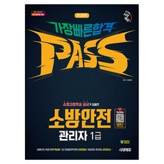 Sidaeedu 2025 消防安全管理員1級 最快合格 (提供YouTube免費課程), 金美賢 編著