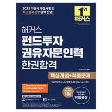 2025 해커스 펀드투자권유자문인력 한권합격 핵심개념+적중문제, 해커스금융