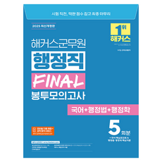 hackersgunmuwon 2025 行政職 Final 信封模擬考試 5回份(國語+行政法+行政學)：9·7級 軍務員 行政職