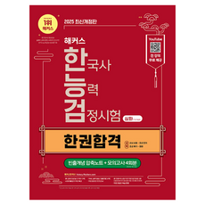 2025 Hackers 韓國史能力檢定測驗 深化(1·2·3級) 一本合格 + 頻出概念壓縮筆記 + 模擬考試4回份：掌握時代潮流免費特講 | FINAL 實力檢測考古題, Hackers韓國史