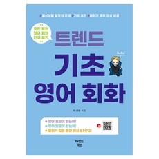 트렌드 기초 영어 회화:일상생활 밀착형 주제 기초 표현 말하기 훈련 영상 제공, 트렌드 기초 영어 회화, 더 콜링(저), 마인드박스, 없음null 트렌드 기초 영어 회화, 더 콜링(저), 마인드박스, 없음null