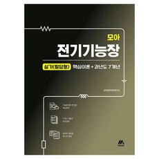 Moag 2025 電氣技能長 實技(筆答型) 核心理論 + 過去7年考古題, Moa Pass戰略研究所(作者), 2025 Moa 電氣工程師實踐考試(筆試)核心理論+...