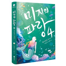 미지의 파랑 4: 첫사랑을 찾아서, 4권, 비룡소, 차율이 글/샤토 그림