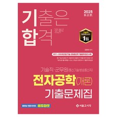 SG P&E 2025 Gihap 技術職軍務員 電子工程(概論) 歷屆試題, 首爾考試閣(SG P&E)