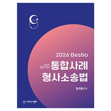 2026 Bestlo 綜合案例 刑事訴訟法 警察晉升對策 [ 修訂第8版 ], NEO考試銀行