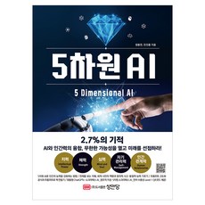 5차원 AI, 성안당, 원동연, 민진홍