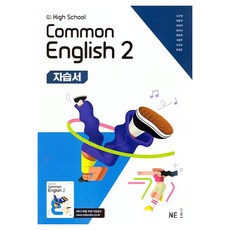 High School Common English 2 자습서, 영어, 고등 2학년