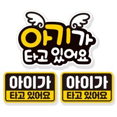 제제데코 아기 아이가 타고있어요 자동차 탈부착 자석 고휘도 반사 스티커 3p 세트 NB001, 혼합색상, 1세트
