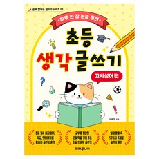 하루 한 장 논술 훈련 초등 생각 글쓰기 : 고사성어 편, 미래주니어, 전학년