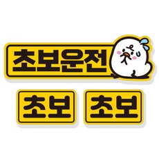 제제데코 초보운전 필수품 차량용 탈부착 반사지 자석 스티커 3p 세트 NC008, 혼합색상, 1세트