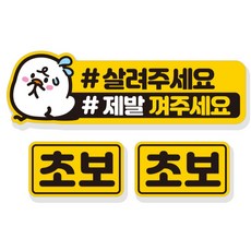 JEJEDECO 救救我 新手駕駛 汽車可拆卸磁吸式高亮度反光貼紙 3件組 NC007, 1個, 混合色