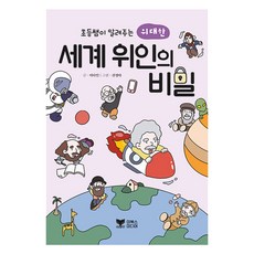 초등쌤이 알려주는 위대한 세계 위인의 비밀, 이다인, 이북스미디어, 없음