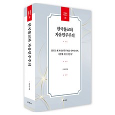 Unjusa 韓國佛教與自由民主主義, 具常振