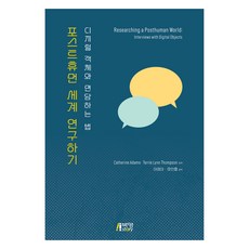 포스트휴먼 세계 연구하기: 디지털 객체와 면담하는 법, 박영스토리, Catherine Adams