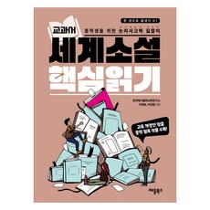 교과서 세계소설 핵심읽기:중학생을 위한 논리사고력 길잡이, 애플북스, 한국독서철학교육연구소, 이영호, 이인환, 1