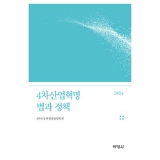 2024 4차산업혁명 법과 정책, 박영사, 4차산업혁명융합법학회