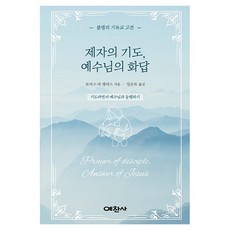 제자의 기도 예수님의 화답:기도하면서 예수님과 동행하기, 예찬사, 토마스 아 켐피스