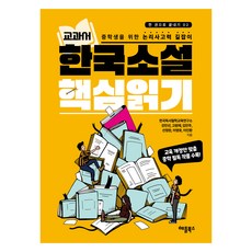 韓國小說教科書核心閱讀：國中生邏輯思考力指南, 蘋果圖書, 韓國閱讀哲學教育研究所, 姜敏善, 高元載, 金敏珠, .., 教材韓國小說核心閱讀, 韓國讀書哲學教育研究所,姜珉珠,高源在,金珉周,宣廷完...