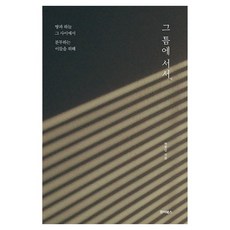 JyoiBooks 站在那縫隙之間：為在天地之間奮鬥的人們, 朴允萬