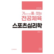 2026 기출문제를 품고 있는 전공체육 스포츠심리학, 선택안함