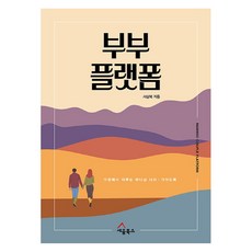 SEUM BOOKS 夫妻平臺：在家中建立神國度的指南, 情侶平台, 徐尚福 (作者), 徐相馥