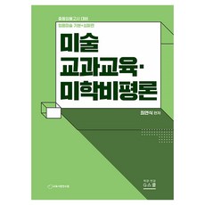 2026 崔然植 基礎+深化篇 美術教科教育·美學批評論, G School