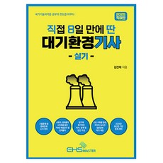 2025 직8딴 직접 8일 만에 딴 대기환경기사 실기, EHS MASTER