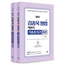 2025 金鐘旭 刑法 客觀式考古題總整理套組 總論 + 各論套組 全2冊, 不拆分, 曼拓林