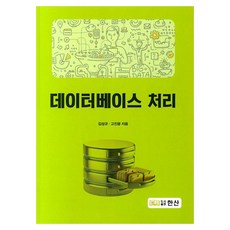 資料庫處理, 韓山