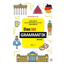 독일어 전공자와 Goethe-/?SD-Zertifikat Telc A2-B2 시험준비생을 위한Das ist Grammatik aktuell, Das ist Grammatik aktuell, 권영숙(저), 장로회신학대학교출판부, 외국어