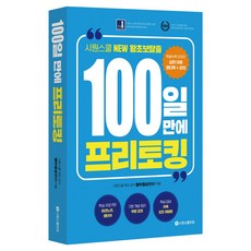 100일 만에 프리토킹:시원스쿨 NEW 왕초보탈출, 시원스쿨닷컴