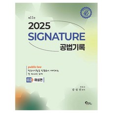 FeeltongBooks 2025 SIGNATURE 經典公法記錄 02 解說篇 第11版, 薑成敏 (作者), 2025簽名施工記錄2評論