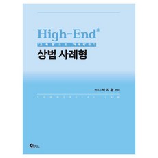 High-End 商法案例型套裝 全2冊, 必通圖書