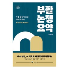 부활 논쟁 요약:부활 필독서 30권 주제별 정리, 아르카, 김영한