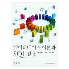 資料庫理論與SQL應用, 金京民, 吉恩淑, 韓經社