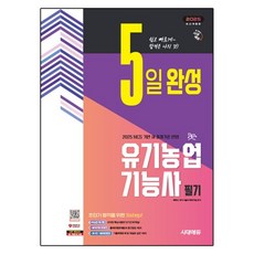 Sidaegosi 2025時代教育5天完成有機農業功能師筆記, 期間通知計劃