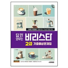 답만 외우는 바리스타 2급 기출예상문제집, 시대고시기획