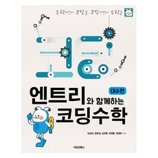 與Entry一起學習的程式設計數學： 代數篇, 情感圖書, 姜順子,林海景,金智媛,朱宰恩,張美羅 共著
