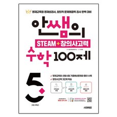 안쌤의 STEAM + 창의사고력 100제, 수학, 초등 5학년