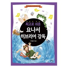 最簡單的約拿書希伯來語講讀, 朴哲賢, 所羅門出版社