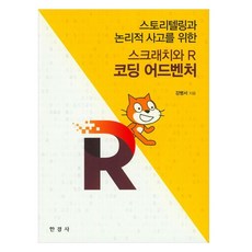 Scratch與R程式設計大冒險, 韓經社