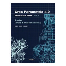 Creo Parametric 4.0: Education Bible Vol 2:Drawing / Surface & FreeForm Modeling, 청담북스, 전유재, 장현민, 이애정