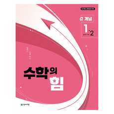 수학의 힘 개념 알파, 수학영역, 중등 1-2