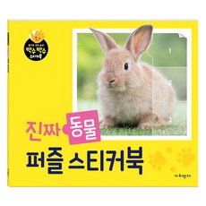 真的動物拼圖貼紙書, 有價值