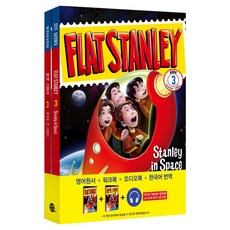 Longtailbooks 扁平的史丹利 ： 前往宇宙的史丹利 Stanley in Space 英文原著+練習冊+有聲書+韓文翻譯, 3冊