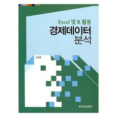 活用Excel與R的經濟數據分析, 濟州大學出版部