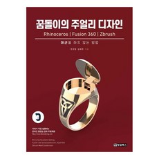 夢多利的珠寶設計 Rhinoceros Fusion 360 Zbrush 不加班的方法, 清潭圖書