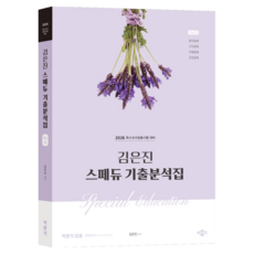 2026 金恩珍 特教(Special Education) 考古題分析集 3： 特殊教師任用考試對策, 「2026金珍特殊教育..」, 金恩珍 (作者), 朴文閣