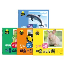 拍手拍手! 擬真動物拼圖貼紙書 + 擬真海洋動物拼圖貼紙書 + 擬真水果拼圖貼紙書 + 擬真交通工具拼圖貼紙書 全4冊套組, 有價值